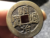 顺治通宝东一厘