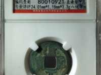 汉元通宝背上星