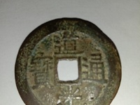 道光通宝小平母钱