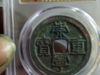 崇宁重宝背星月最新价格
