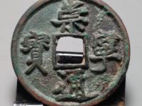 崇宁通宝平士勾宁