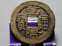 乾隆通宝硬币价值多少