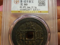 咸丰重宝宝福二十重量