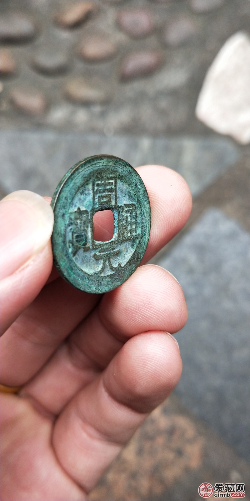 刚入手的周元通宝