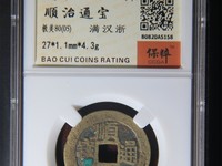 顺治通宝背原局图片及价格