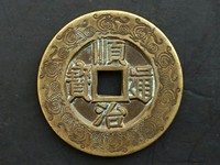顺治通宝背福大样钱