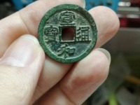 宣和通宝楷书折二