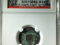 元丰通宝折二价格