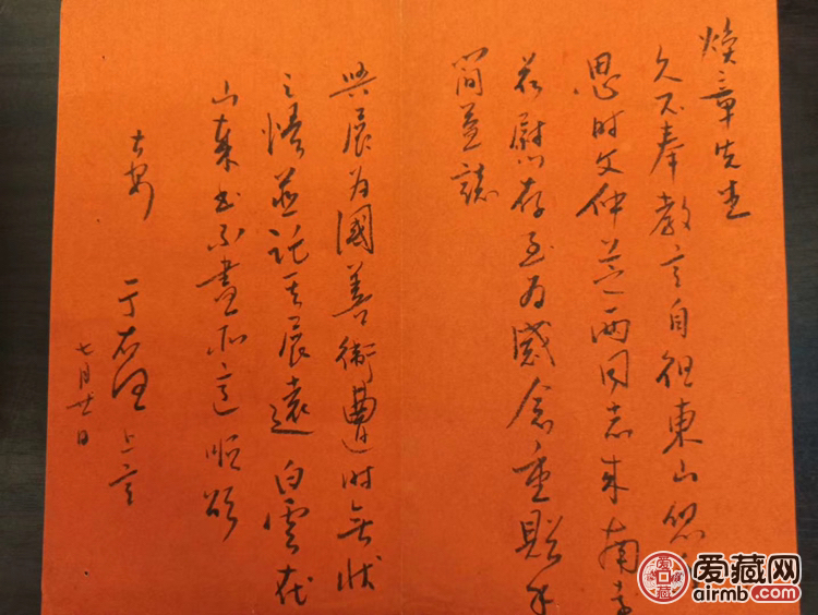 于右任先生致焕章先生信札一封，