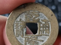 乾隆通宝小台