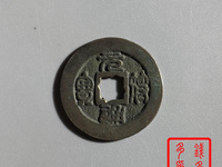 元符通宝珍稀版别