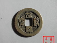 元符通宝折三行书