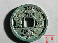崇宁重宝折二稀少价格多少