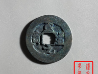 至道元宝小平行书阔缘