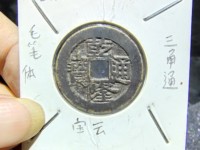 乾隆通宝拍卖价格最高
