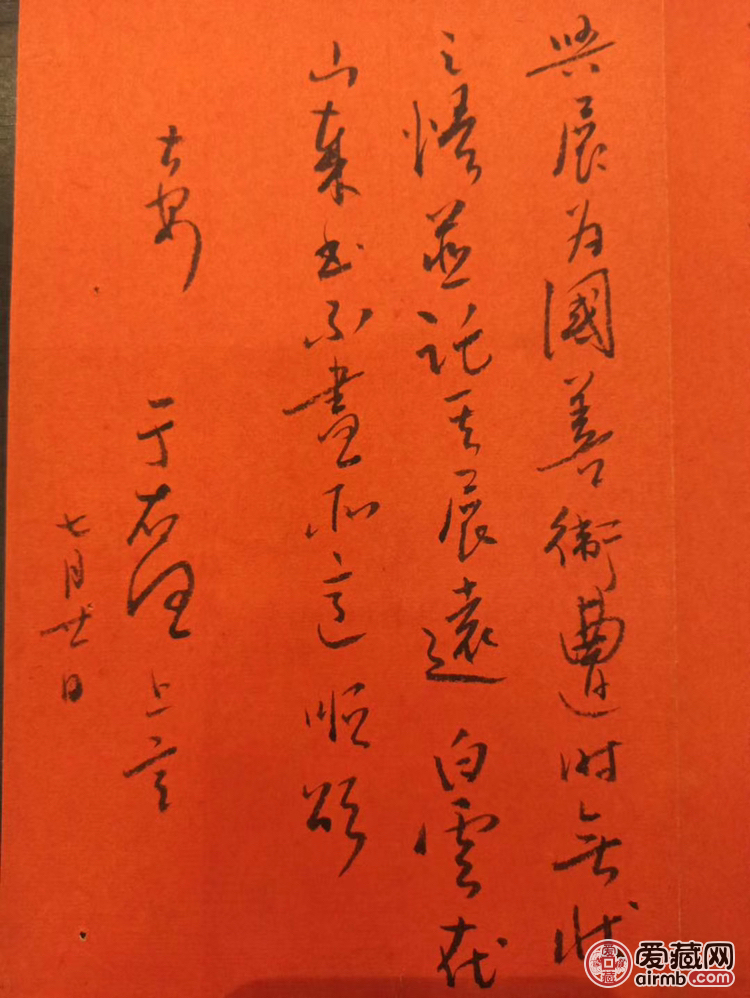 于右任先生致焕章先生信札一封，
