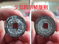 崇祯通宝背字图片
