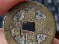康熙通宝背面宁多少钱一枚