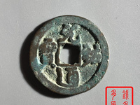 元祐通宝谁写的
