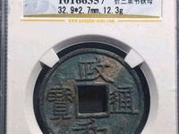 政和通宝小平钱价格