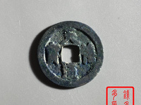 天禧通宝翘尾通