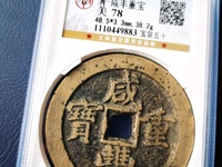 咸丰重宝宝巩当十红铜