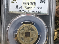 乾隆通宝宝南局珍稀版