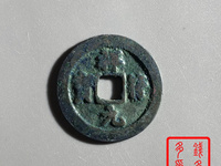 祥符元宝版缩轮