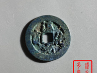 淳化元宝背双佛币