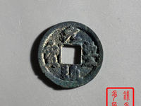 元丰通宝折三篆书光背