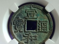 宣和通宝楷书图