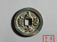 至道元宝母钱图片