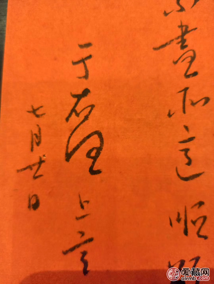 于右任先生致焕章先生信札一封，
