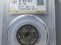 康熙通宝部颁式什么样
