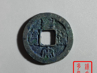 皇宋通宝小平拍卖纪录