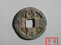 篆书明道元宝图片价格