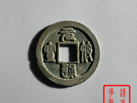 元符通宝价格一览表