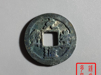 元丰通宝隶书大字版图片