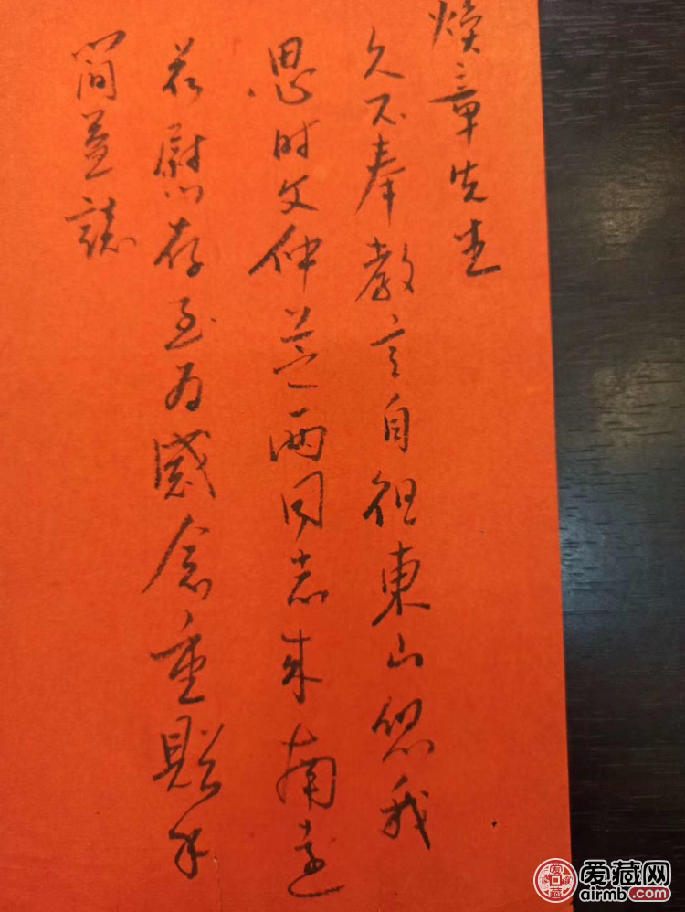 于右任先生致焕章先生信札一封，