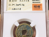 咸丰通宝一百大钱红铜