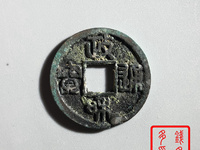 政和通宝版别图谱