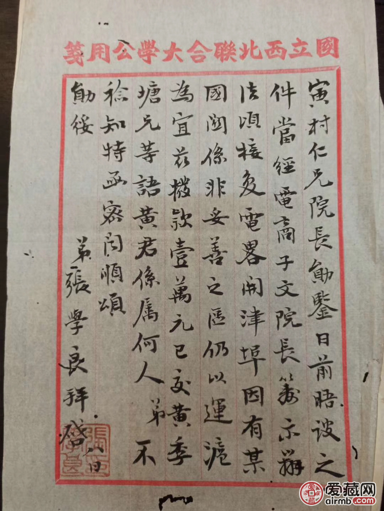 民国时期名家张学良信札一封，带