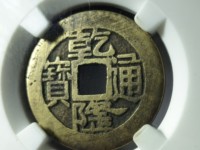 乾隆通宝背宝安