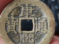 康熙通宝宝泉局草泉