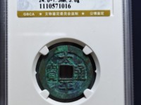 太平通宝铜钱是哪个朝代的