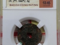 顺治通宝背右原图片