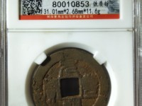 元丰通宝错版图片