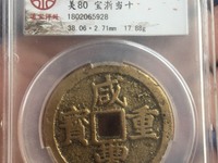 怎么分辨咸丰重宝当十母钱真假