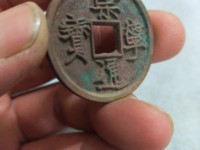 崇宁通宝遒劲