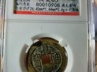 嘉庆通宝铜钱图片大全